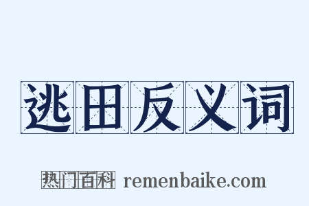 逃田反义词是什么意思的图片